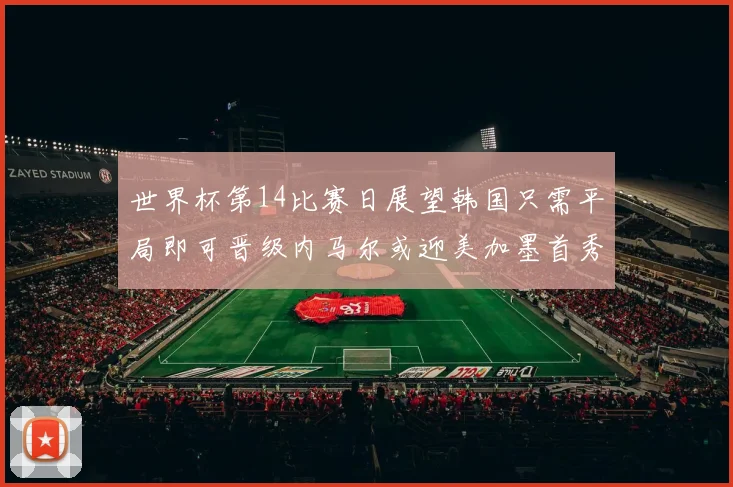 世界杯第14比赛日展望韩国只需平局即可晋级内马尔或迎美加墨首秀